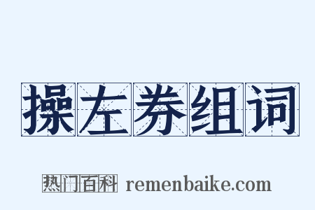 操左券组词是什么意思的图片